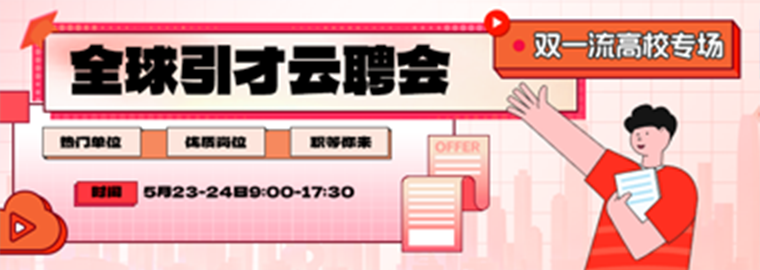 全球引才云聘會(huì)之雙一流高校專場(chǎng)