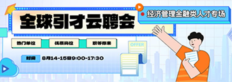 全球引才云聘會(huì)之經(jīng)濟(jì)管理金融類人才專場(chǎng)