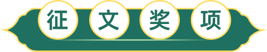 征文獎項